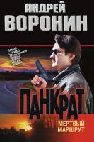 Андрей Воронин Панкрат. Мертвый маршрут 978-985-14-1542-3
