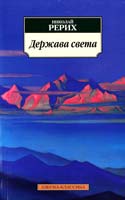 Рерих Николай Держава света 978-5-389-02617-9