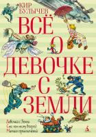 Булычёв Кир Всё о девочке с Земли 978-5-389-04709-9