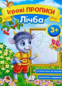 Зеркальна Т.В. Ігрові прописи Лічба 3+ 978-966-913-656-5