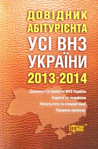  Усі вищі навчальні заклади України. Довідник абітурієнта 2013—2014 978-617-030-494-0