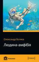 Олександр Бєляєв Людина-амфібія 978-966-948-353-9