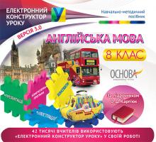 Англійська мов. 8 клас. За підручником О. Д. Карп'юк