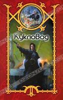 Сергей Шхиян Кукловод 978-5-17-044140-2, 978-5-93698-359-5