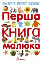 Гуменна Л. М. укладач Перша книга малюка/Baby's first book 978-966-935-310-8