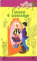 Ирина Молчанова Гламур в шоколаде 978-5-699-27562-5