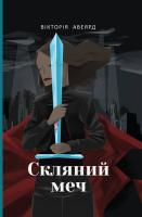 Авеярд Вікторія Скляний меч 978-617-7513-95-6