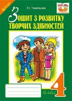 Чмельова Людмила Іванівна Зошит з розвитку творчих здібностей : 4 кл. 978-966-10-4024-2