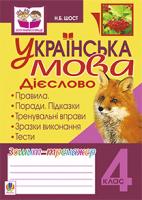 Шост Наталія Богданівна Українська мова.Дієслово. Зошит-тренажер. 4 клас 978-966-10-2429-7