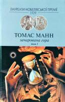 Томас Манн Зачарована гора. Том 1 978-966-8118-65-4