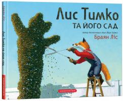 Ліс Браян Лис Тимко та його сад 978-617-585-171-5