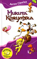 Сіяніка Антон Микита Кожум'яка 978-617-538-067-3