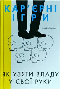 Пфеффер Джеффрі Кар'єрні ігри. Як узяти владу у свої руки 978-617-7552-47-4