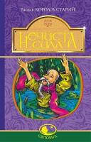 Король-Старий Василь Нечиста сила : казки 978-966-10-4773-9