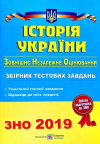 Панчук Ігор Історія України : Збірник тестових завдань для підготовки до зовнішнього незалежного оцінювання. ЗНО 2018 978-966-07-2612-3