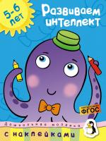Земцова Ольга Развиваем интеллект (5-6 лет) 978-5-389-08983-9