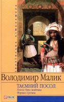 Малик Володимир Таємний посол. Посол Урус-шайтана. Фірман султана 978-966-03-3994-1