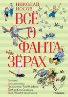 Носов Николай Всё о фантазёрах 978-5-389-06208-5