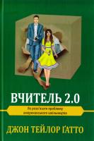 Джон Тейлор Ґатто Вчитель 2.0. Як розв’язати проблему американського шкільництва 978-966-8853-61-6
