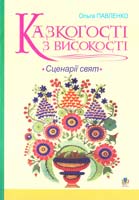 Павленко Ольга Казкогості з високості. Сценарії свят 978-966-10-0287-5