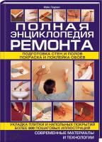 Лоуренс Майк Полная энциклопедия ремонта 978-966-14-8753-5