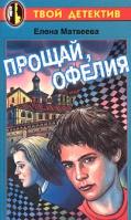 Елена Матвеева Прощай, Офелия 5-17-002905-5, 5-271-00946-7