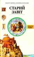 Авт. тексту Ж. Мюссе; Худож. К. Адам, Н. Барон та ін. Старий Завіт 966-605-659-3
