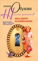 Оксана Обухова Мисс Марпл из коммуналки 978-5-9524-4486-7