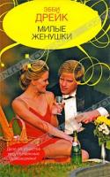 Эбби Дрейк Милые женушки 978-5-17-050054-3, 978-5-403-02056-5