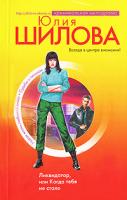 Юлия Шилова Ликвидатор, или Когда тебя не стало 978-5-699-21936-0