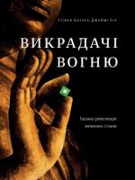 Стівен Котлер, Джеймі Уіл Викрадачі вогню. Таємна революція змінених станів 978-617-7544-00-4