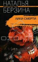 Наталья Берзина Лики смерти 978-5-9524-3857-6
