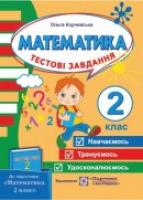 Корчевська О. Тестові завдання з математики для поточного і підсумкового контролю. 2 клас (До підручника, зазначеного в анотації) 978-966-07-2268-2