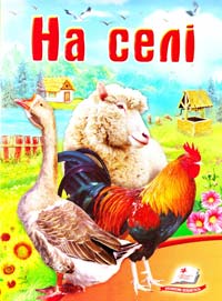 Турчина Ю. На селі 978-966-913-383-0