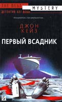 Кейз Джон Первый всадник 5-17-032953-9