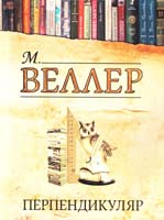 Веллер Михаил Перпендикуляр 978-5-271-41077-2