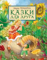 Чумарна Марія Іванівна Казки для друга 978-966-10-0444-2