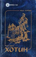 Сорока Юрій Хотин. Історичний роман. Книга друга 978-966-634-310-2
