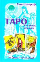 Банцхаф Хайо Таро. Ключевые понятия. Учебник и расклады 5-89692-091-1