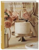 Мельник В. Чизкейк внутри. Книга третья 978-966-993-060-6