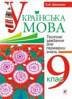 Шевченко Євгенія Феодосівна Українська мова.Тестові завдання для перевірки знань. 9 клас. Вид.2-е, доп.і переробл. 978-966-10-2862-2