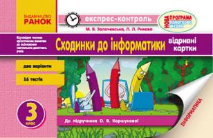 Золочевська М.В. Рикова Л.Л. Сходинки до інформатики. 3 клас: Експрес-контроль: До підручика О. В. Коршунової