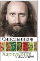 Синельников Валерій Харчування в благодаті 978-966-2263-35-0