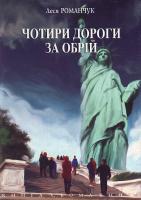 Романчук Л. Чотири дороги за обрій. Книга сьома. 978-966-10-0118-2