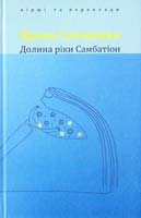 Сенчишин Ярина Долина ріки Самбатіон : Вірші та переклади 978-966-8399-29-9