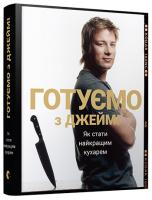 Джеймі Олівер Готуємо з Джеймі: як стати найкращим кухарем 978-617-679-258-1