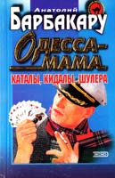 Барбакару Анатолий Одесса-мама. Каталы, кидалы, шулера 5-04-005010-0