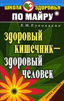 В. М. Куковякин Здоровый кишечник - здоровый человек 978-5-7905-5081-2