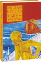 Сєнцов Олег Купіть книгу — вона смішна. Ненауково-популярний роман 978-966-03-7601-4