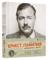 Катакіс Майкл Ернест Гемінгвей. Артефакти з життя 978-617-679-557-3